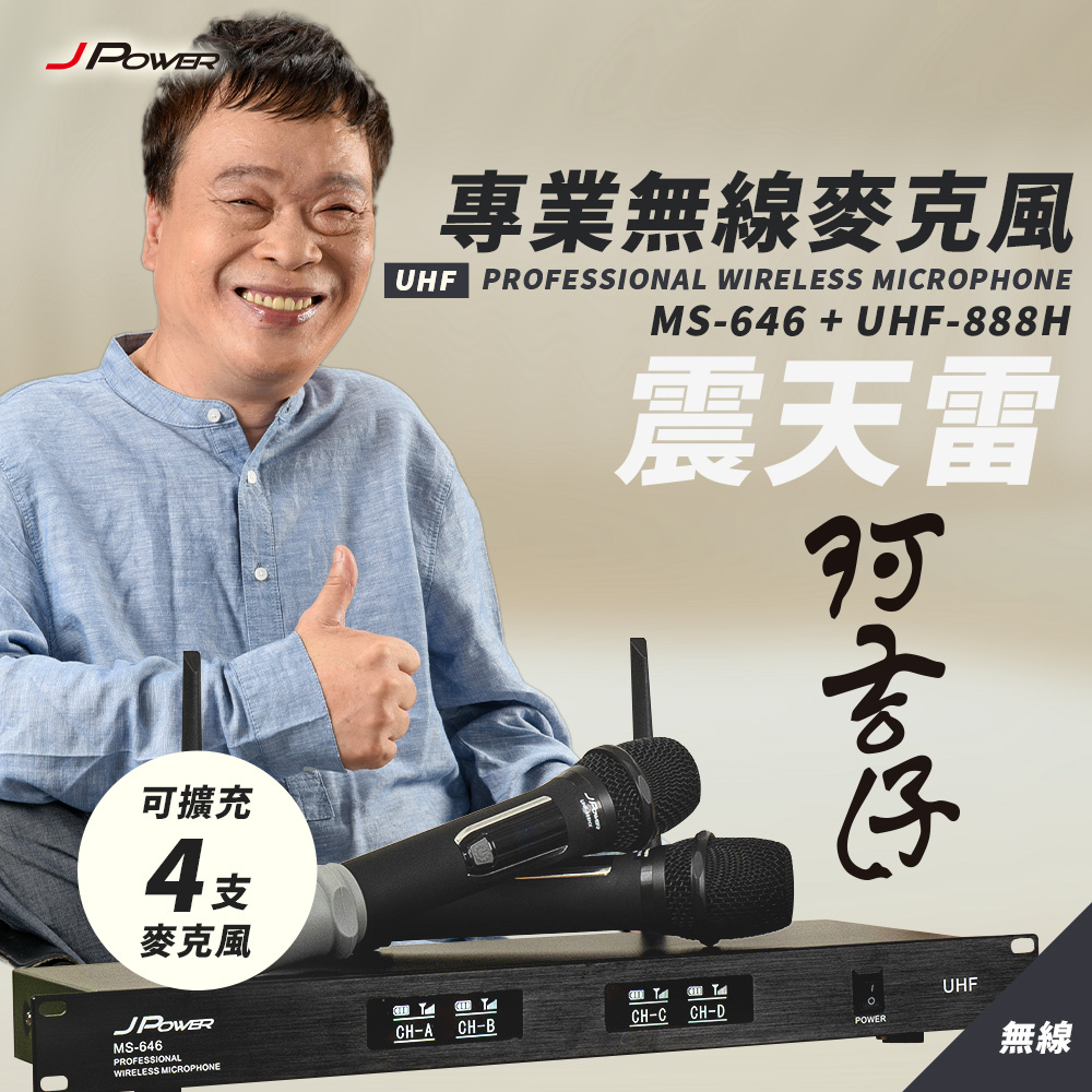震天雷 專業無線麥克風 MS646+UHF888H