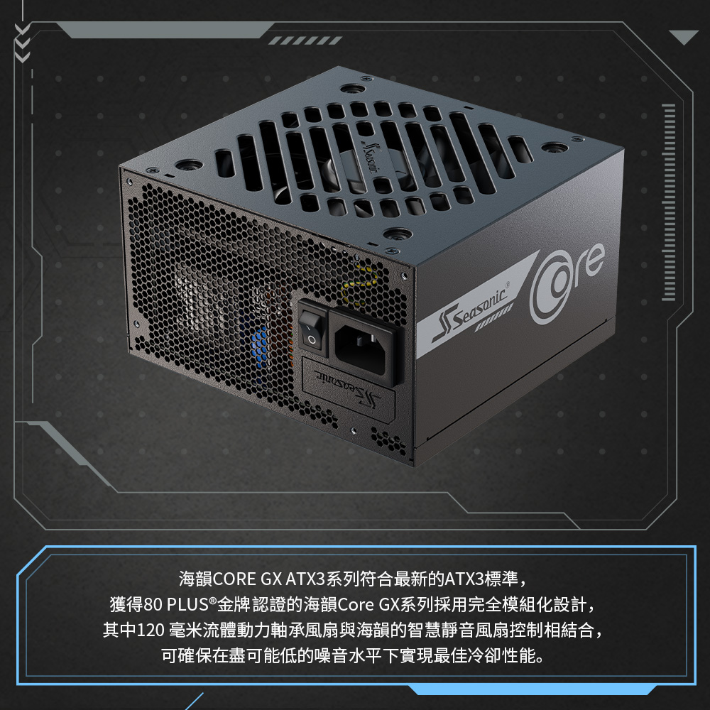 海韻 Seasonic ATX3 CORE GX-650 金牌全模