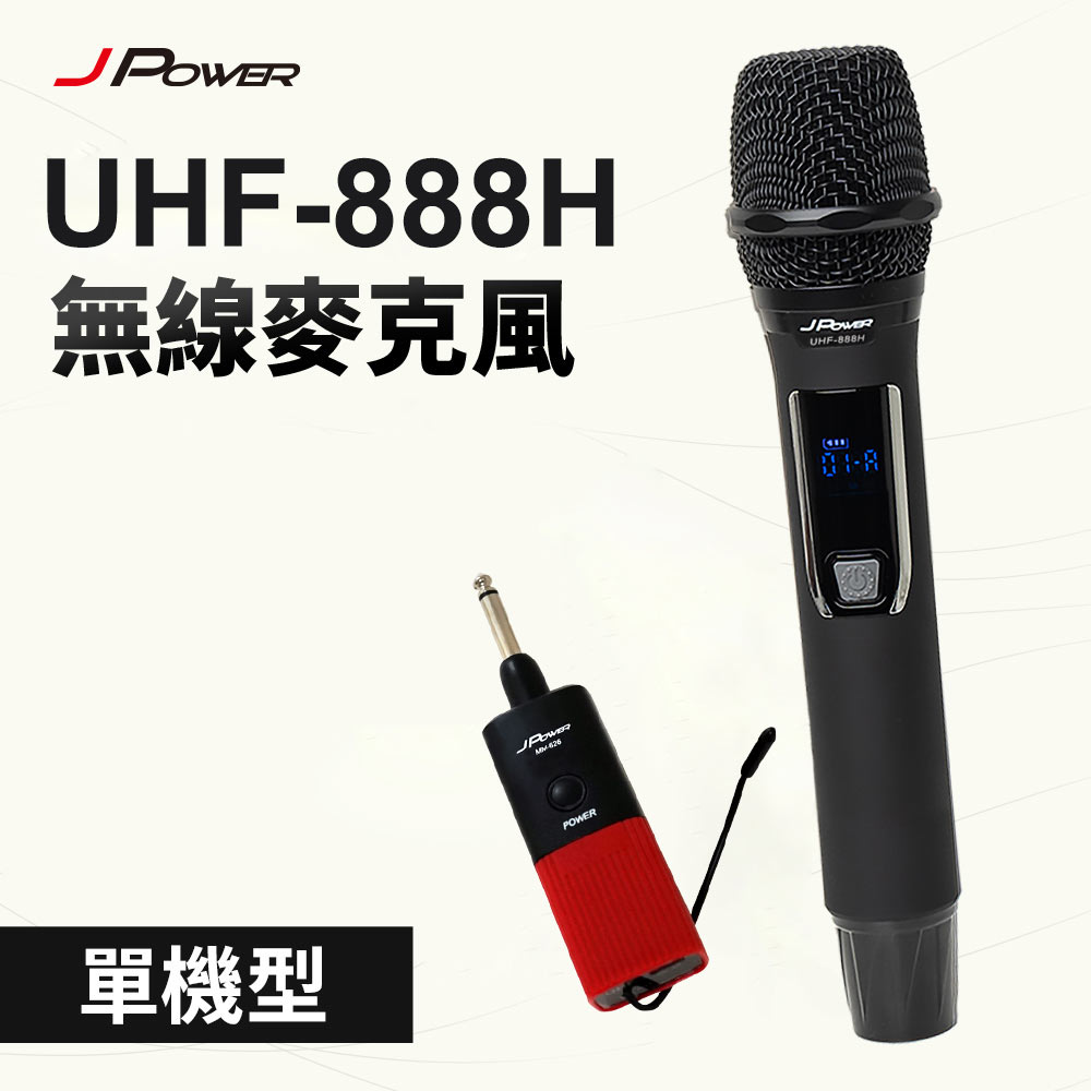 震天雷UHF-888行動式無線麥克風組 - 單機型