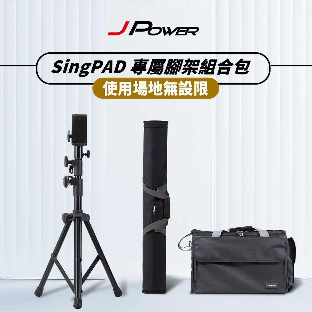 J-POWER 杰強 SingPAD 專屬腳架組合包(SingPAD 專用腳架)