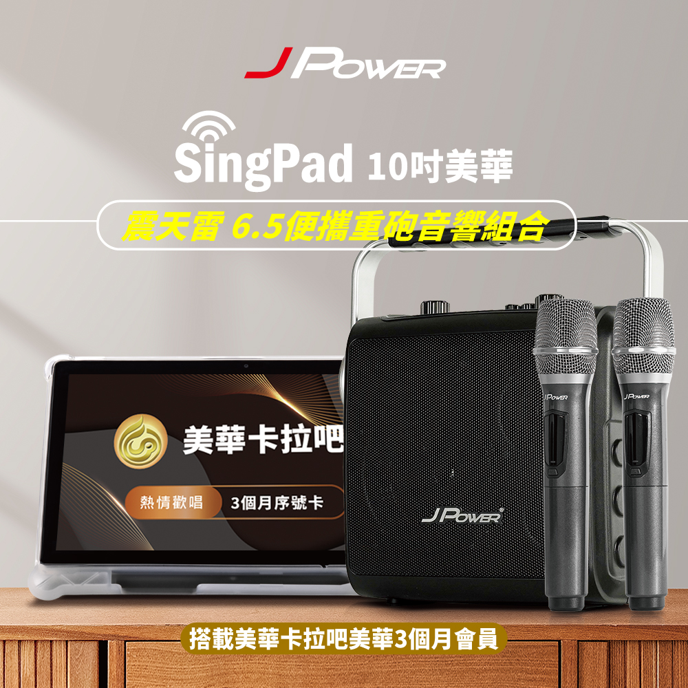 J-POWER 杰強 SingPAD樂唱機震天雷(美華平板 3個月序號6.5便攜無線藍牙KTV音響組合)