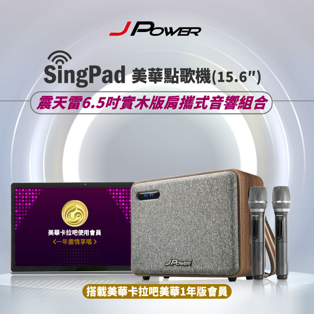 SINGPAD 15.6吋美華一年版+5252.1實木重砲 (#卡拉OK #便攜式 #無線麥克風 #戶外#露營 #點唱機 #K歌)