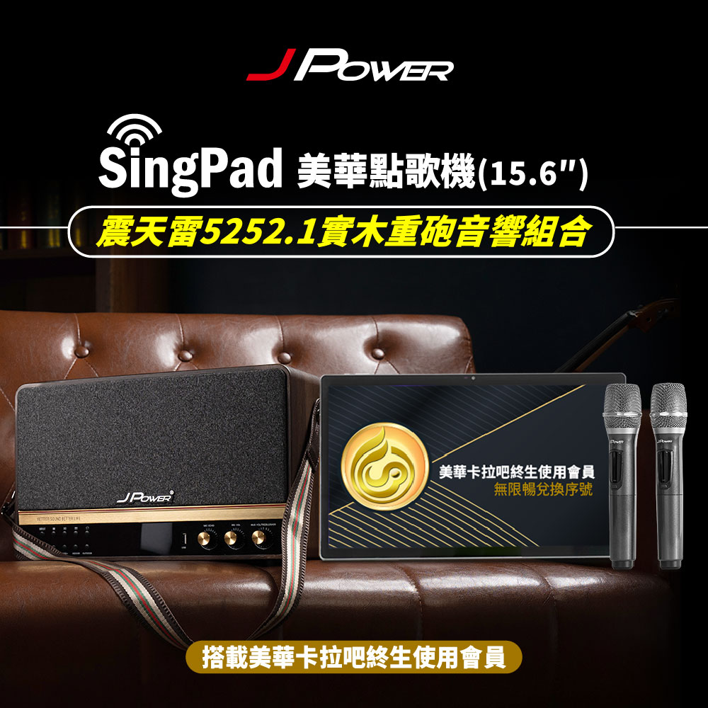 SINGPAD 15.6吋美華終身序號+5252.1實木重砲 (#卡拉OK #便攜式 #無線麥克風 #戶外#露營 #點唱機 #K歌)