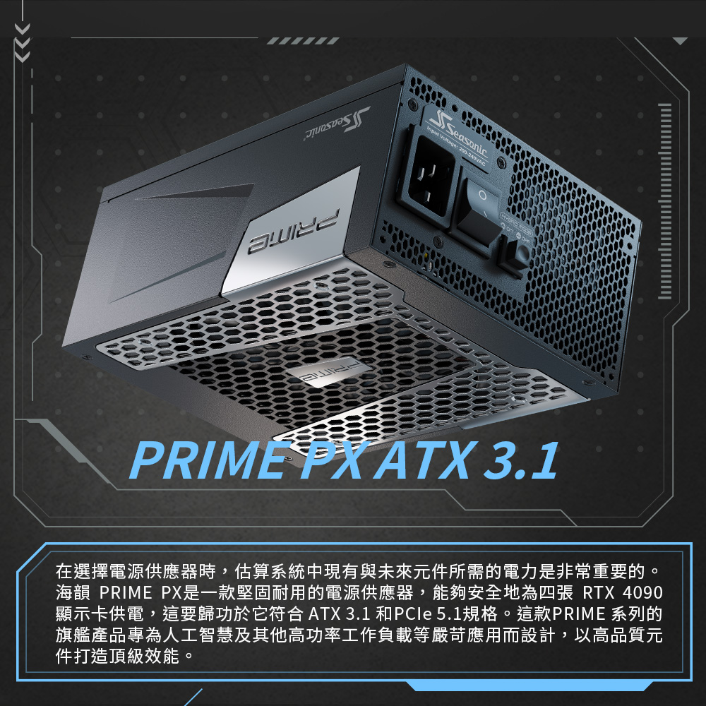 海韻 Seasonic ATX3 PRIME PX 2200  白金全模 電源供應器(220V)