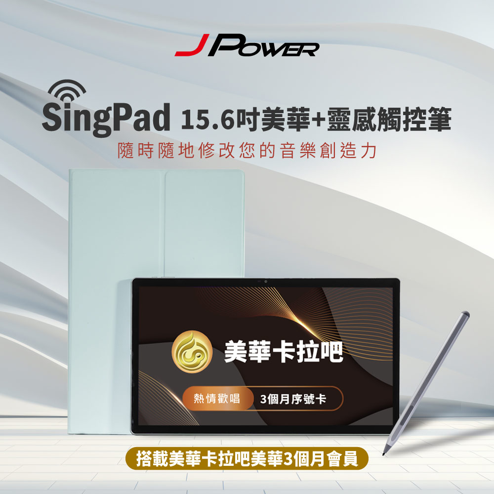 J-POWER 杰強 SingPAD 美華點歌平板+電子譜專用觸控筆(美華三個月序號 點歌平板)-藍殼