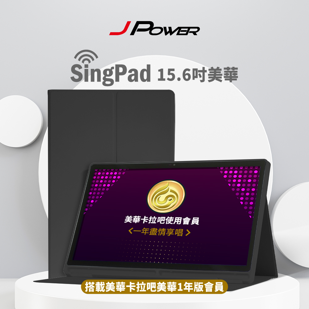 J-POWER 杰強 SingPAD 美華點歌平板+一年期序號(美華 一年期序號 點歌平板)-黑殼