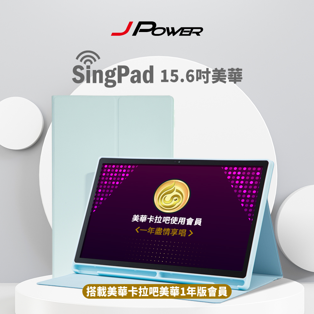 J-POWER 杰強 SingPAD 美華點歌平板+一年期序號(美華 一年期序號 點歌平板)-藍殼