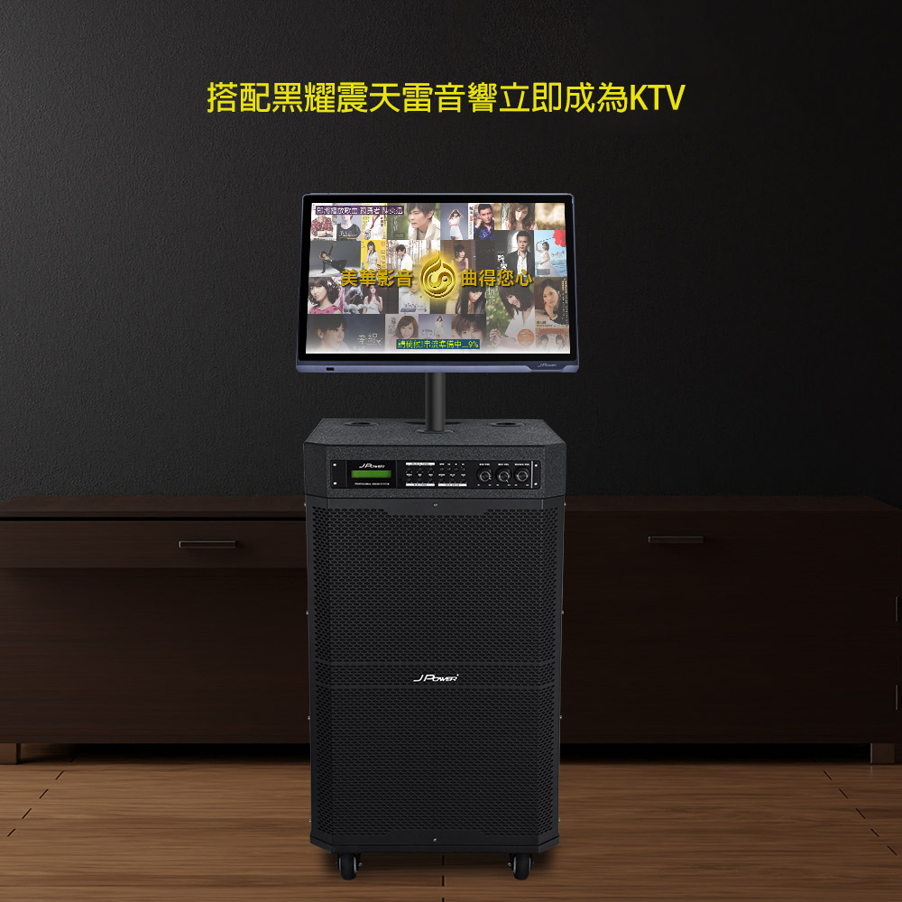 J-POWER 杰強 SingPAD 24吋美華點歌平板+無限序號+震天雷15吋黑曜旗艦版音響組合