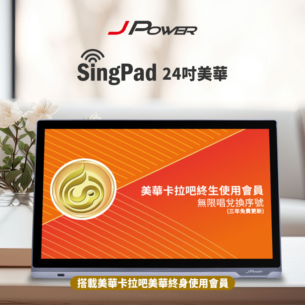 J-POWER 杰強 SingPAD 24吋美華點歌平板+無限序號+震天雷15吋黑曜旗艦版音響組合