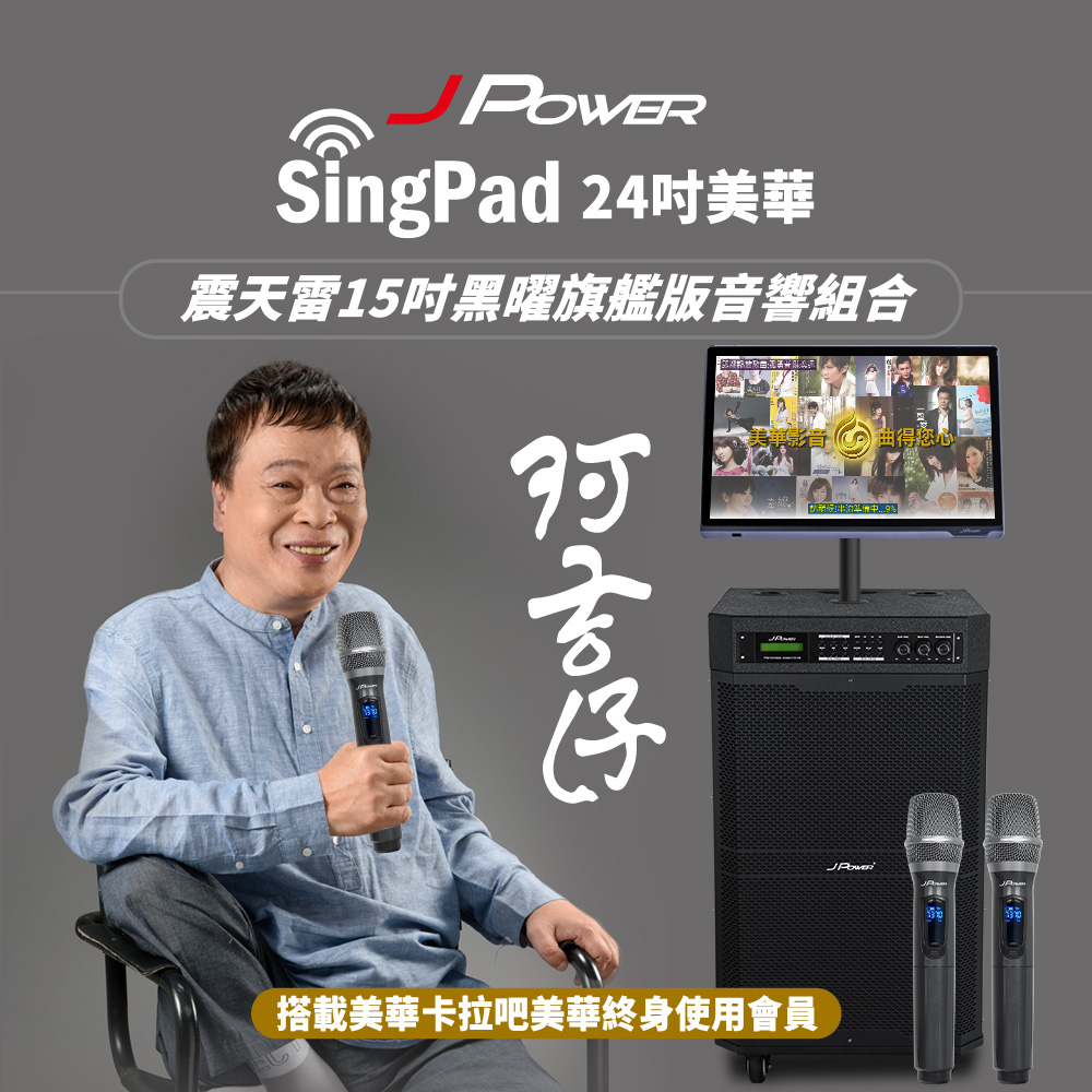 J-POWER 杰強 SingPAD 24吋美華點歌平板+無限序號+震天雷15吋黑曜旗艦版音響組合