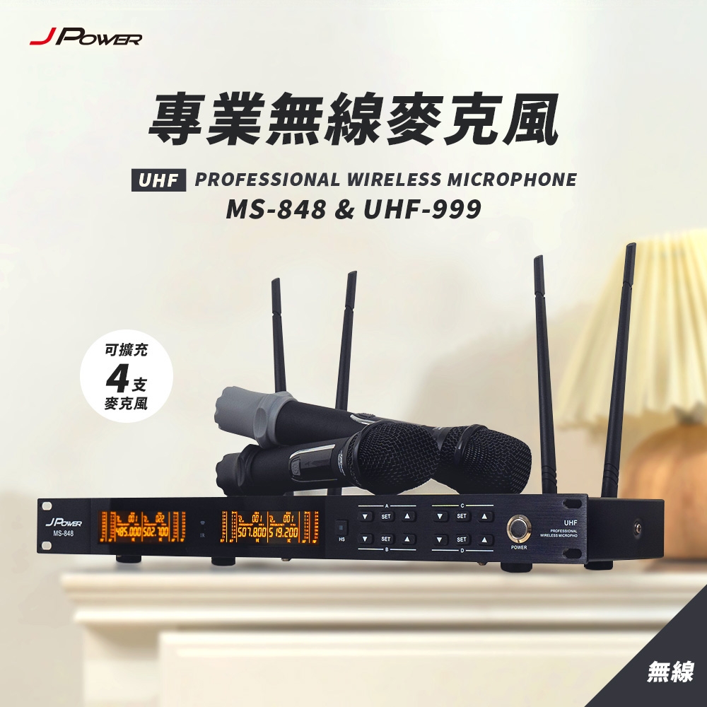 震天雷 專業無線麥克風 MS848+UHF999