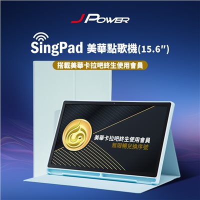 J-POWER 杰強 SingPAD 美華點歌平板+無限期序號(美華 無限期序號 點歌平板)-藍殼
