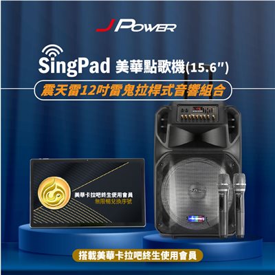 SINGPAD 15.6吋美華終身序號+12吋雷鬼 (#卡拉OK #便攜式 #無線麥克風 #戶外#露營 #點唱機 #K歌)