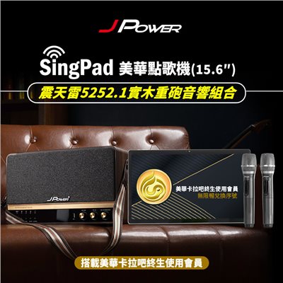 SINGPAD 15.6吋美華終身序號+5252.1實木重砲 (#卡拉OK #便攜式 #無線麥克風 #戶外#露營 #點唱機 #K歌)